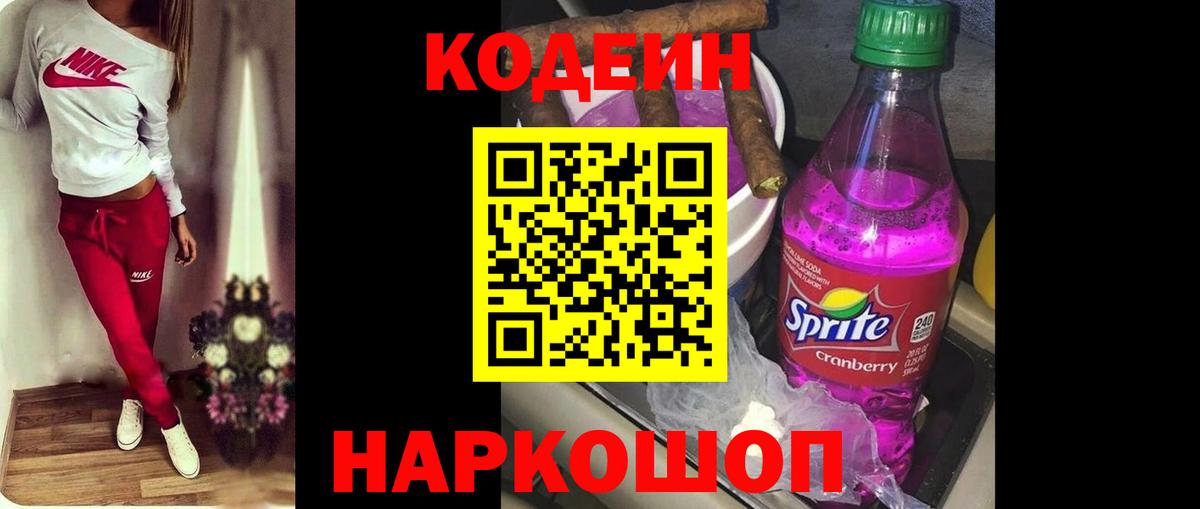 Чайковский  Кодеиновый сироп Lean напиток Lean (лин)  Кодеин Purple Drank  Вход с VPN 